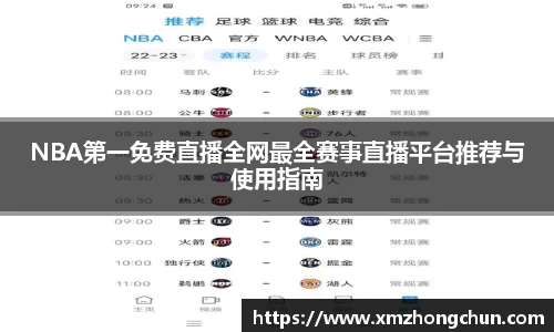 NBA第一免费直播全网最全赛事直播平台推荐与使用指南