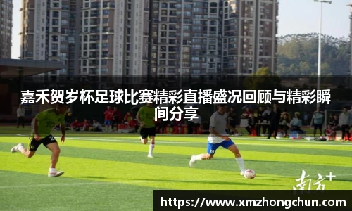 嘉禾贺岁杯足球比赛精彩直播盛况回顾与精彩瞬间分享
