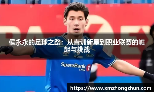 侯永永的足球之路：从青训新星到职业联赛的崛起与挑战