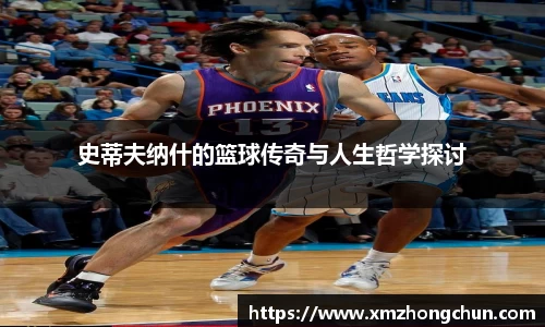史蒂夫纳什的篮球传奇与人生哲学探讨