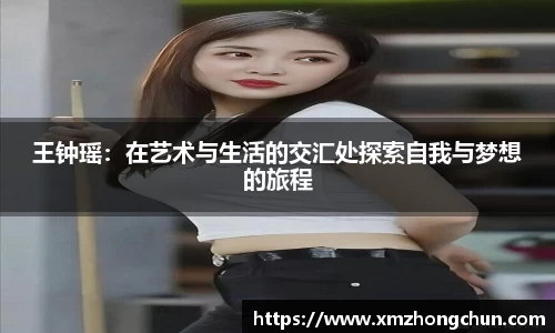 王钟瑶：在艺术与生活的交汇处探索自我与梦想的旅程